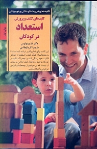 کلیدهای کشف و پرورش استعداد در کودکان