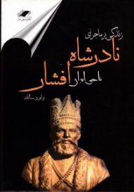 زندگی پر ماجرای نادرشاه افشار (نادر ناجی ایران)