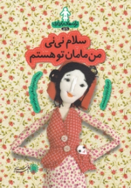 سلام نی نی من مامان تو هستم (ترانه های بارداری ماه اول)