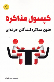کپسول مذاکره (فنون مذاکره کنندگان حرفه ای)