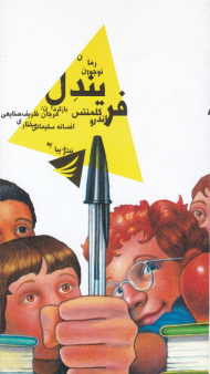 فریندل (داستان های اندرو کلمنتس 2)