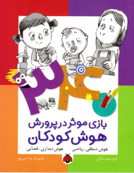 340 بازی موثر در پرورش هوش کودکان (هوش منطقی، ریاضی - هوش دیداری، فضایی)