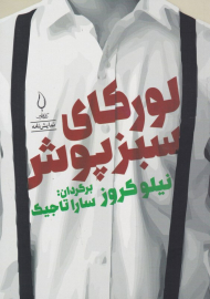 لورکای سبزپوش