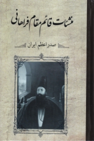 منشئات قائم مقام فراهانی (صدر اعظم ایران)