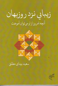 زیبایی نزد روزبهان (آنچه امروز از او می توان آموخت)