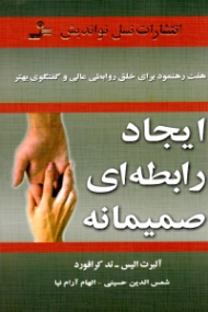 ایجاد رابطه ای صمیمانه (هفت رهنمود برای خلق روابطی عادی و گفتگوی بهتر)