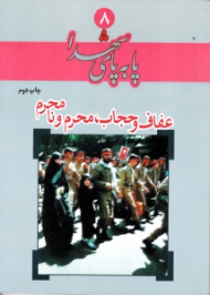 عفاف و حجاب، محرم و نامحرم (پا به پای شهدا 8)