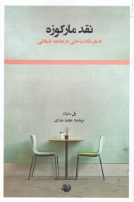 نقد مارکوزه انسان تک ساختی در جامعه طبقاتی