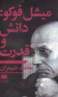 میشل فوکو: دانش و قدرت