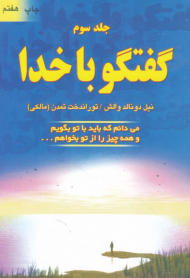 گفتگو با خدا 3