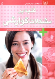 غلبه بر مشکلات گوارشی (شیوه های درمان طبیعی)