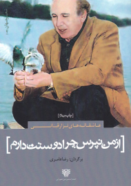 از من نپرس چرا دوستت دارم