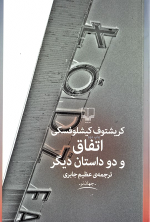 اتفاق و دو داستان دیگر