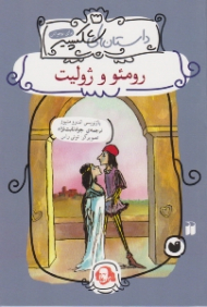 رومئو و ژولیت ( داستان های شکسپیر)