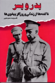 پدر و پسر (ناگفته ها از زندگی و روزگار پهلوی ها)