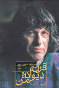 قرن دیوانه من