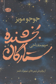 بخشنده ستارگان