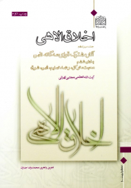 اخلاق الاهی 13 (آثار مشترک قوای سه گانه نفس - بخش ششم: محبت، توکل، رضا، تسلیم، انس، شوق)