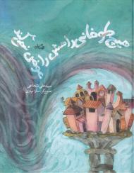 هیچ طوفانی راهش را عوض نمی کند