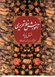 آموزش خط تحریری شش نوع (نستعلیق شکسته نستعلیق نسخ ثلث معلی فانتزی)