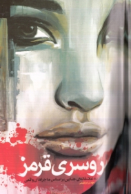 روسری قرمز (10 عاشقانه جنایی بر اساس ماجراهای واقعی)