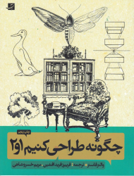 چگونه طراحی کنیم 1و2 (روش طراحی گام به گام)