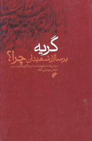 گریه بر سالار شهیدان چرا؟ 1 (بررسی و تحلیل چهل حدیث درباره گریه و عزای حسینی)