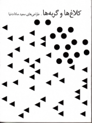 کلاغ ها و گربه ها (طراحی های سعید سادات نیا)