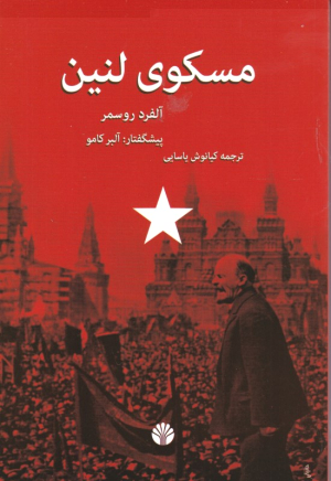 مسکوی لنین