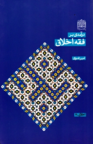 درآمدی بر فقه اخلاق