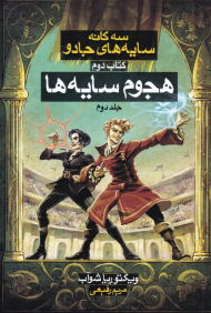 هجوم سایه ها 2 (سه گانه سایه های جادو2)