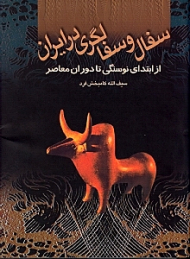 سفال و سفالگری در ایران (از ابتدای نوسنگی تا دوران معاصر)