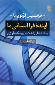آینده فرا انسانی ما (پیامدهای انقلاب بیوتکنولوژی)