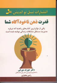 قدرت ذهن ناخودآگاه شما