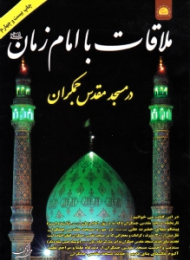 ملاقات با امام زمان در مسجد مقدس جمکران