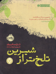 تلخ تر از شیرین