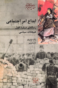 ابداع امر اجتماعی (رساله ای درباره افول هیجانات سیاسی)