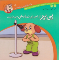 پی پر از اجرای نمایش می ترسد (ماجراهای پی پر فسقلی جلد 18)