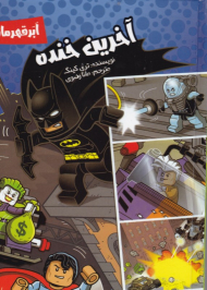 آخرین خنده (ابر قهرمانان)