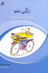 زندگی ساده (کلیدی برای زندگی بهتر)