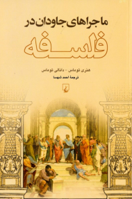 ماجراهای جاودان در فلسفه