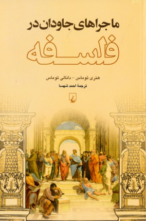 ماجراهای جاودان در فلسفه