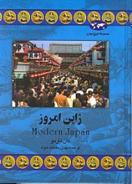 ژاپن امروز (مجموعه تاریخ جهان 41)