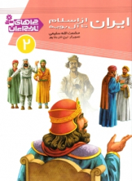 ایران از اسلام تا آل بویه (چراهای تاریخ ایران 2)