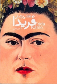 نقاشی و زندگی فریدا کالو