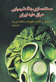 مستندسازی جنگ شیمیایی عراق علیه ایران