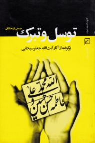 توسل و تبرک (برگرفته از آثار آیت الله جعفر سبحانی)