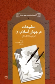 مطبوعات در جهان اسلام 1 (ایران، افغانستان)