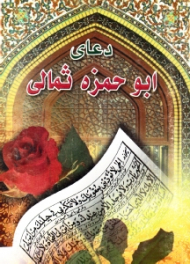 دعای ابوحمزه ثمالی (با علامت وقف و ترجمه فارسی)