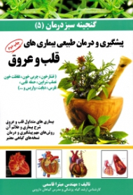 پیشگیری و درمان طبیعی بیماری های قلب و عروق (گنجینه سبز درمان 5)